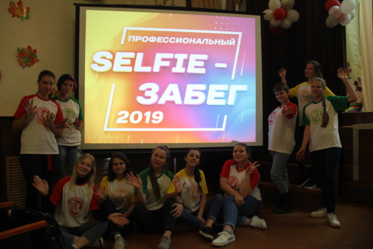 «Профессиональный selfi-забег для учащихся общеобразовательных организаций»