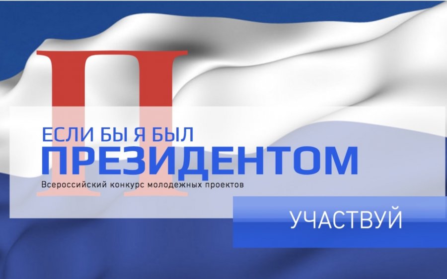 Открыта регистрация на Всероссийский конкурс молодежных проектов «Если бы я был Президентом»
