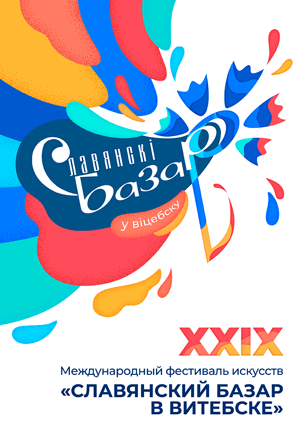 XXIX Международный конкурс исполнителей эстрадной песни «ВИТЕБСК-2020»