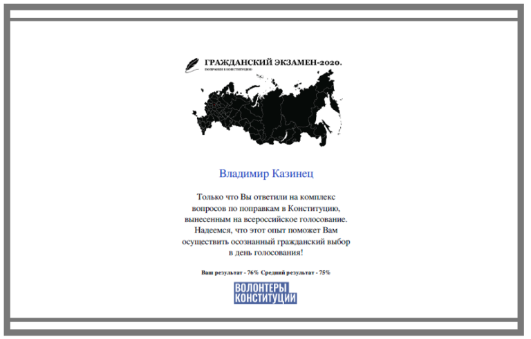 Гражданский экзамен – 2020.  Поправки в Конституцию Российской Федерации