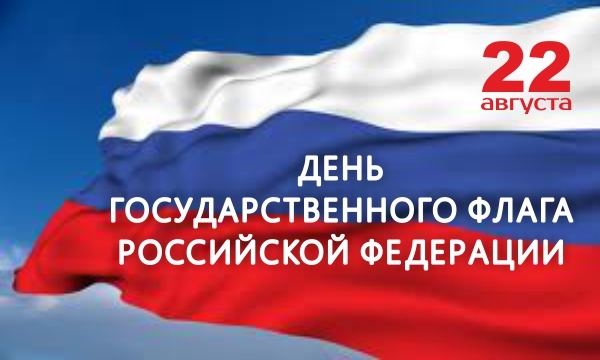 В Биробиджане и в районных центрах Еврейской автономной области пройдет церемония торжественного подъема Государственного флага Российской Федерации