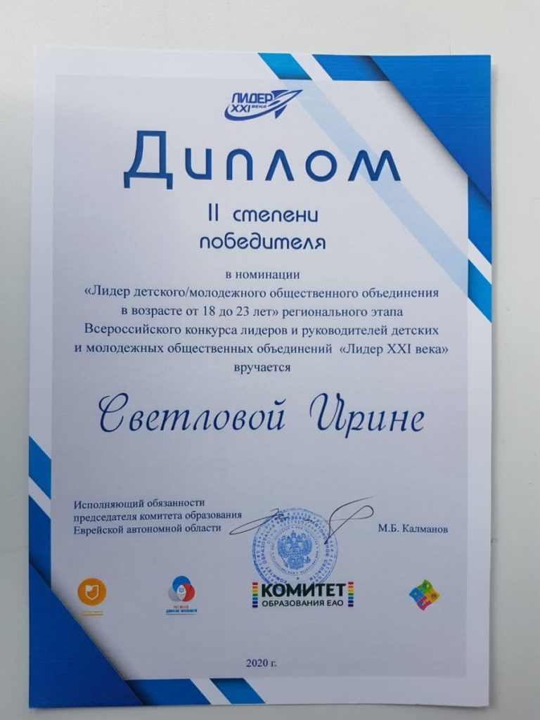 Светлова Ирина награждена Дипломом за II место регионального этапа Всероссийского конкурса «Лидер XXI века»