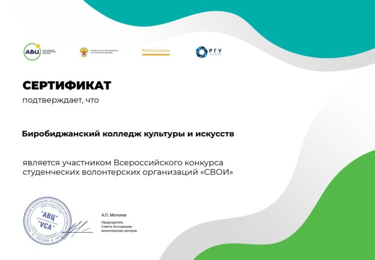 Волонтерская организация колледжа приняла участие во Всероссийском конкурсе студенческих волонтерских организаций «СВОИ»