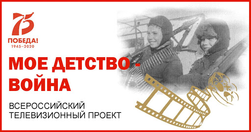 19 февраля 2021, в 12:00 в прямом эфире на YouTube–канале состоится подведение итогов всероссийской акции «Моё детство – война»