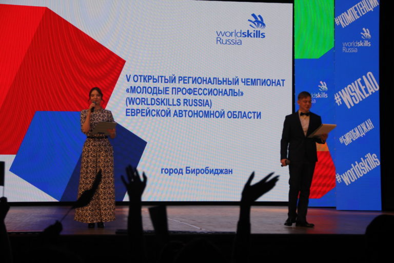 Открытие  V Открытого Регионального чемпионата «Молодые профессионалы» (WORLDSKILLS RUSSIA) ЕАО
