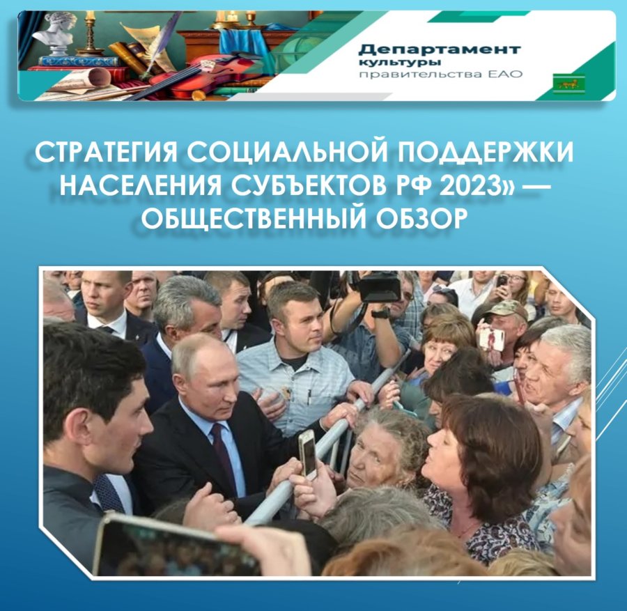 Стратегия социальной поддержки населения субъектов РФ 2023» — Общественный обзор