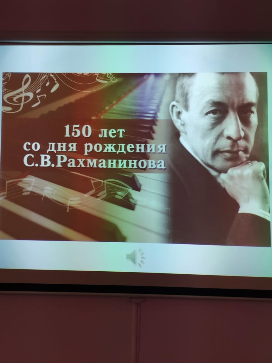 Культурно-просветительное мероприятие «Рахманинов. Музыка любви к Родине»  ( к 150-летию со дня рождения композитора)