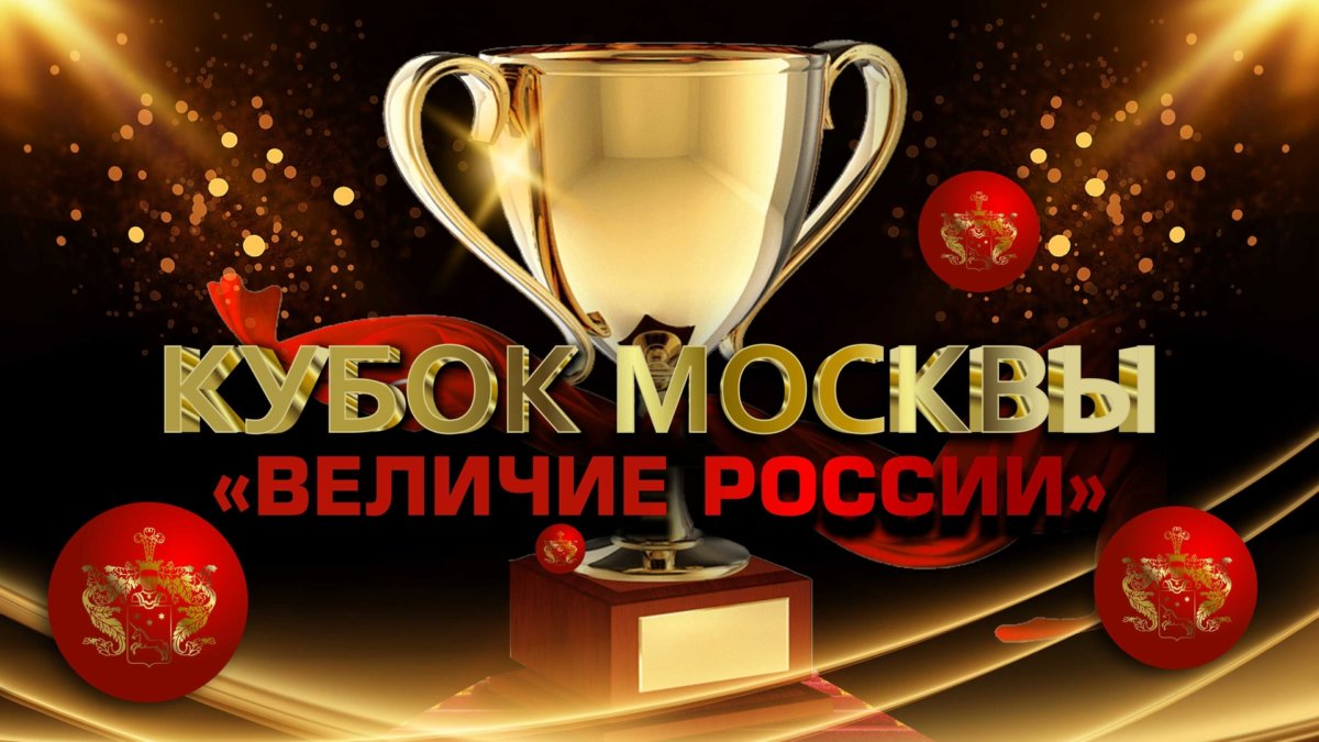 III Интернациональный весенний турнир многожанрового искусства Кубок Москвы «Величие России»