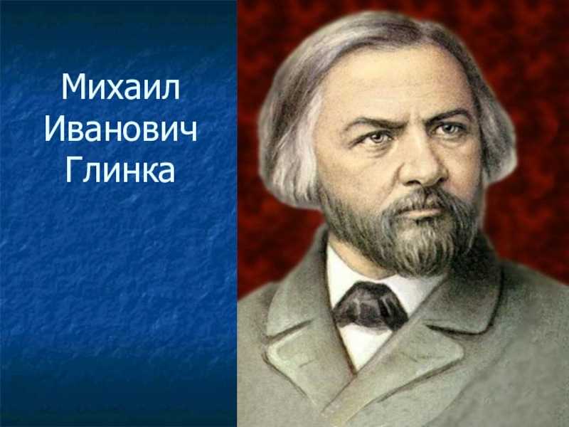Штрихи к портрету. 220 лет со дня рождения Михаила Ивановича Глинки