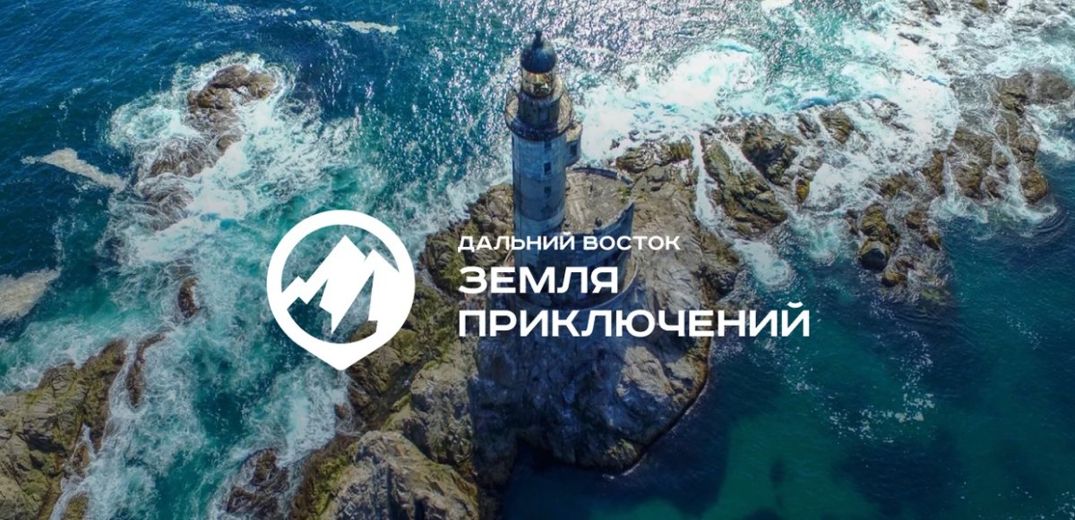 II-й Всероссийский конкурс на лучшее путешествие «Дальний Восток — Земля приключений»