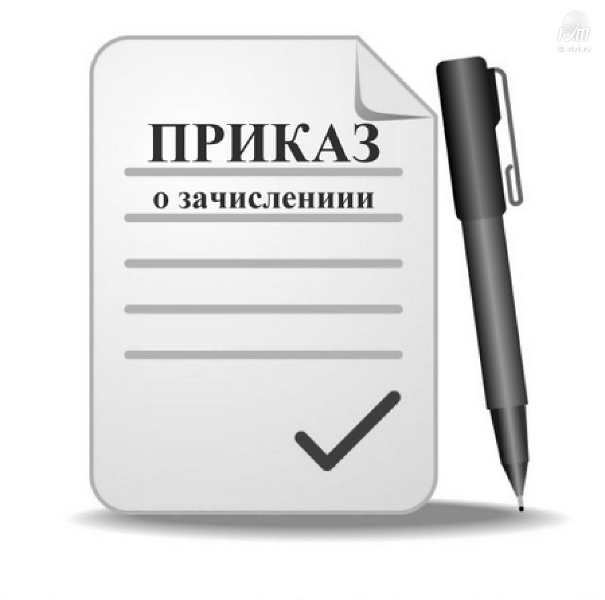 Приказ о зачислении на 1 курс (очная форма обучения)