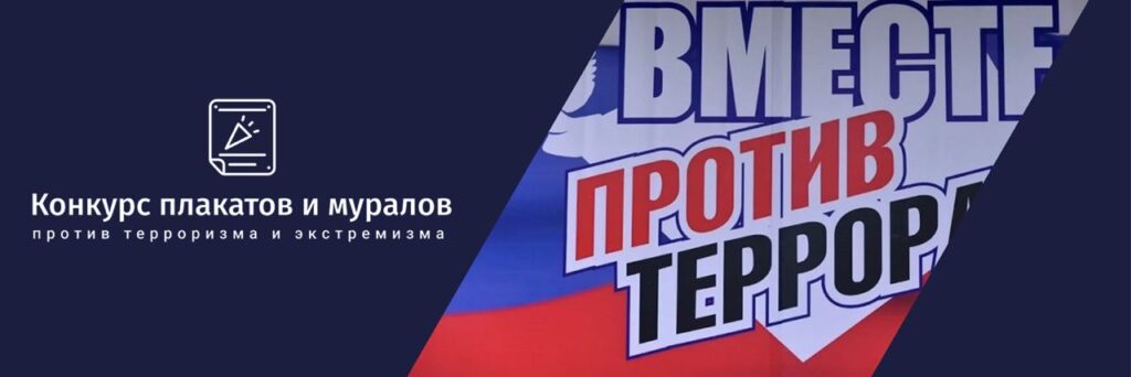 Конкурс плакатов и муралов против терроризма и экстремизма