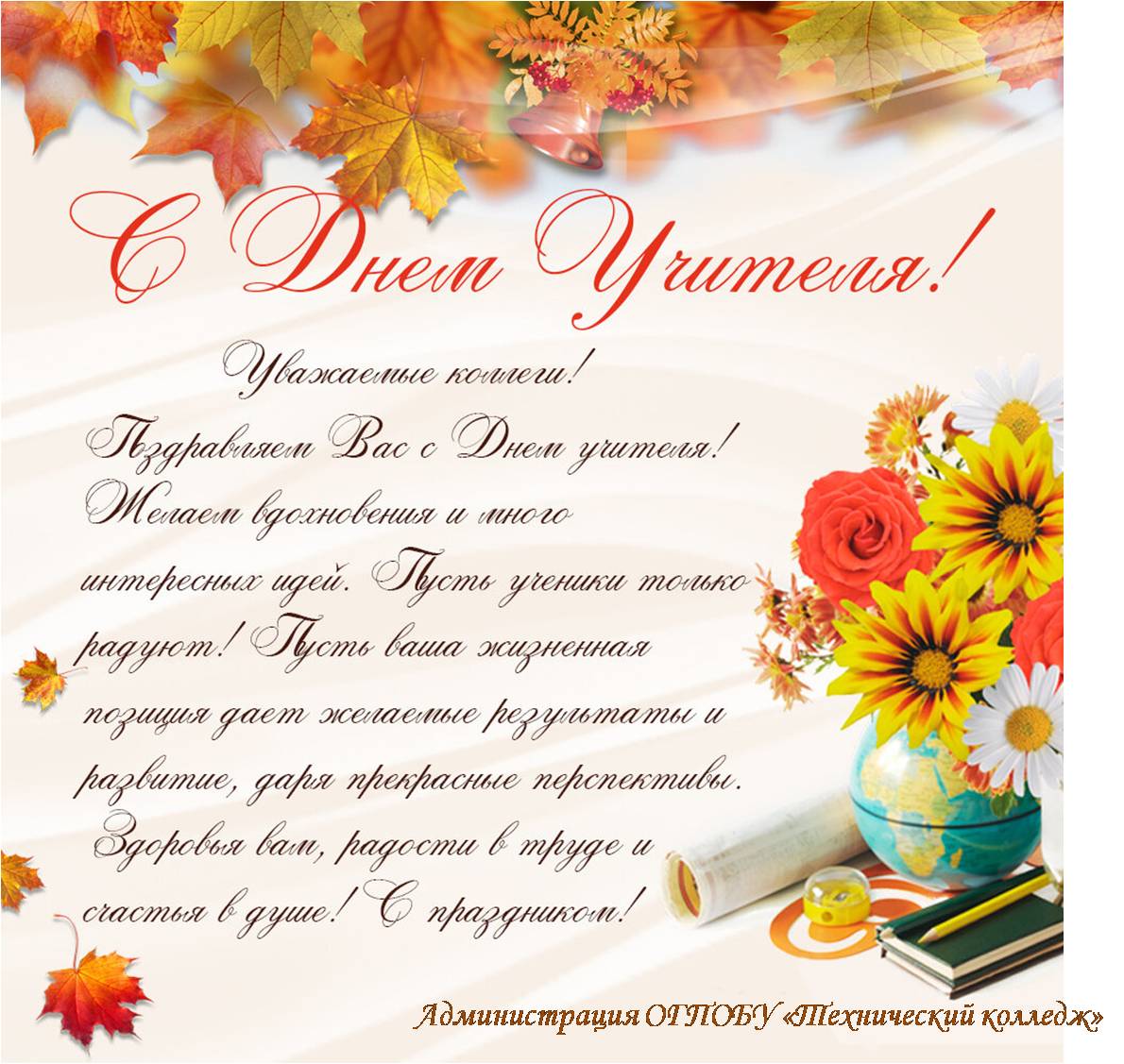 С Днем учителя!