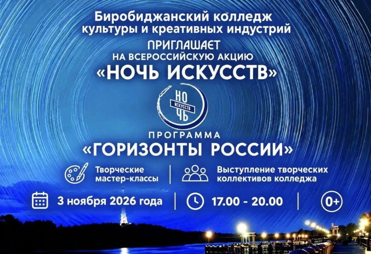 «Ночь искусств» в Биробиджанском колледже культуры и креативных индустрий!